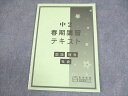 馬渕教室 中2高校受験コース 春期講習テキスト 国語/理科/社会 2022 ☆ 006s2B