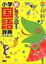 新レインボ-小学国語辞典