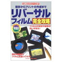 リバ-サルフィルム完全攻略: 撮影からプリントの作成まで (Gakken Camera Mook CAPAカメラシリーズSP)