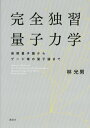 完全独習量子力学 前期量子論からゲージ場の量子論まで (KS物理専門書) 林 光男
