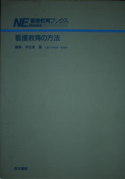 看護教育の方法 (看護教育ブックス) 宇佐美 寛