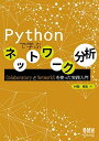 Pythonで学ぶネットワーク分析: ColaboratoryとNetworkXを使った実践入門