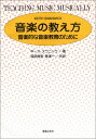 音楽の教え方 音楽的な音楽教育のために キース・スワニック/著 塩原麻里・高須一/共訳 塩原 麻里; K.SWANWICK