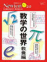 Newtonライト2.0 数学の世界 教養編 (ニュートンムック)