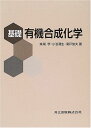 基礎有機合成化学