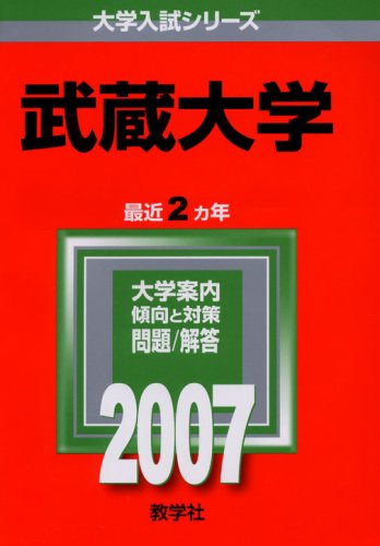 武蔵大学 (2007年版 大学入試シリーズ) 赤本 教学社編集部