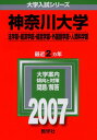神奈川大学(法学部・経済学部・経営学部・外国語学部・人間科学部) (2007年版 大学入試シリーズ) 教学社編集部