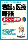 パッと引けてしっかり使える 看護&医療略語ポケット辞典