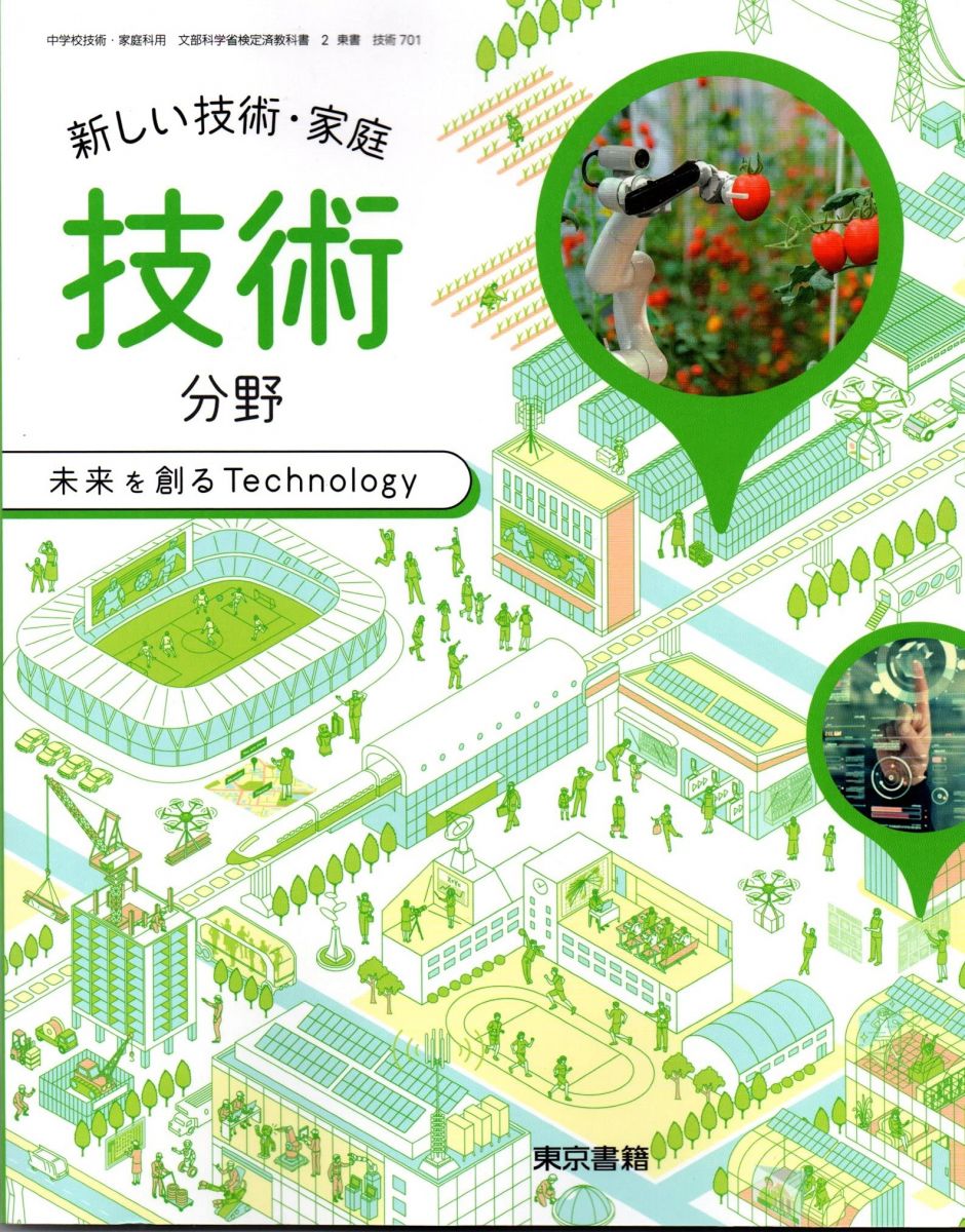 新しい技術・家庭技術分野 [令和3年度]: 未来を創るTechnology (中学校技術・家庭科用 文部科学省検定済教科書)のサムネイル