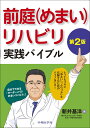 前庭(めまい)リハビリ実践バイブル 第2版