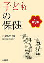 子どもの保健
