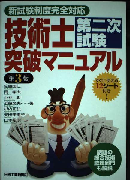 【30日間返品保証】商品説明に誤りがある場合は、無条件で弊社送料負担で商品到着後30日間返品を承ります。ご満足のいく取引となるよう精一杯対応させていただきます。※下記に商品説明およびコンディション詳細、出荷予定・配送方法・お届けまでの期間について記載しています。ご確認の上ご購入ください。【インボイス制度対応済み】当社ではインボイス制度に対応した適格請求書発行事業者番号（通称：T番号・登録番号）を印字した納品書（明細書）を商品に同梱してお送りしております。こちらをご利用いただくことで、税務申告時や確定申告時に消費税額控除を受けることが可能になります。また、適格請求書発行事業者番号の入った領収書・請求書をご注文履歴からダウンロードして頂くこともできます（宛名はご希望のものを入力して頂けます）。■商品名■技術士第二次試験突破マニュアル 第3版: 新試験制度完全対応■出版社■日刊工業新聞社■著者■佐藤 国仁■発行年■2002/04/01■ISBN10■4526049328■ISBN13■9784526049323■コンディションランク■良いコンディションランク説明ほぼ新品：未使用に近い状態の商品非常に良い：傷や汚れが少なくきれいな状態の商品良い：多少の傷や汚れがあるが、概ね良好な状態の商品(中古品として並の状態の商品)可：傷や汚れが目立つものの、使用には問題ない状態の商品■コンディション詳細■書き込みありません。古本のため多少の使用感やスレ・キズ・傷みなどあることもございますが全体的に概ね良好な状態です。水濡れ防止梱包の上、迅速丁寧に発送させていただきます。【発送予定日について】こちらの商品は午前9時までのご注文は当日に発送致します。午前9時以降のご注文は翌日に発送致します。※日曜日・年末年始（12/31〜1/3）は除きます（日曜日・年末年始は発送休業日です。祝日は発送しています）。(例)・月曜0時〜9時までのご注文：月曜日に発送・月曜9時〜24時までのご注文：火曜日に発送・土曜0時〜9時までのご注文：土曜日に発送・土曜9時〜24時のご注文：月曜日に発送・日曜0時〜9時までのご注文：月曜日に発送・日曜9時〜24時のご注文：月曜日に発送【送付方法について】ネコポス、宅配便またはレターパックでの発送となります。関東地方・東北地方・新潟県・北海道・沖縄県・離島以外は、発送翌日に到着します。関東地方・東北地方・新潟県・北海道・沖縄県・離島は、発送後2日での到着となります。商品説明と著しく異なる点があった場合や異なる商品が届いた場合は、到着後30日間は無条件で着払いでご返品後に返金させていただきます。メールまたはご注文履歴からご連絡ください。