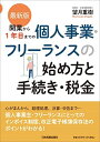 最新版 開業から1年目までの個人事業・フリーランスの始め方と手続き・税金