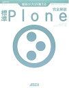 開発のプロが教える標準Plone完全解説 (デベロッパー・ツール・シリーズ)