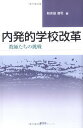 内発的学校改革: 教師たちの挑戦 和井田 清司