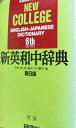 新英和中辞典 第6版 竹林 滋