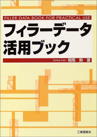 フィラーデータ活用ブック