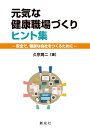 元気な健康職場づくりヒント集―安全で,健康な会社をつくるために― 久宗 周二