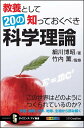 教養として知っておくべき20の科学理論 この世界はどのようにつくられているのか? (サイエンス・アイ新書)