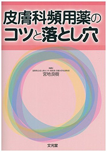 皮膚科頻用薬のコツと落とし穴 [単行本] 良樹，宮地