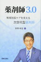 薬剤師3.0 -地域包括ケアを支える次世代型薬剤師-