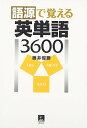 語源で覚える英単語3600(3)