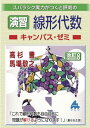 演習 線形代数キャンパス・ゼミ 改訂8