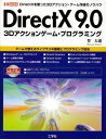 DirectX9.0 3Dアクションゲーム・プログラミング: DirectXを使った3Dアクション・ゲーム作成のノウハウ (I/O BOOKS) 登 大遊