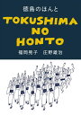 徳島のほんと 福岡 晃子; 庄野 雄治
