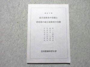 日本医療科学大学 超音波検査の基礎と消化器の超音波検査の実際 改訂2版 2017 ☆ 015S4B