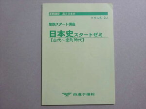 市進予備校 日本史 高2 スタートゼミ【古代〜室町時代】 状態良い 2022 ☆ 004s0B