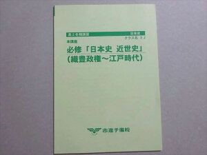 市進予備校 必修「日本史 近世史」高2 (織豊政権〜江戸時代) 未使用品 2022 冬期 ☆ 004s0B