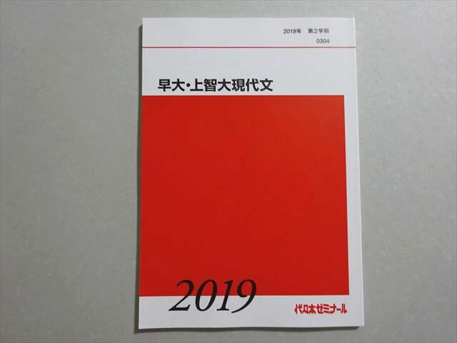 代ゼミ 早大・上智大現代文 未使用品 2019 第2学期 ☆ 008s0B