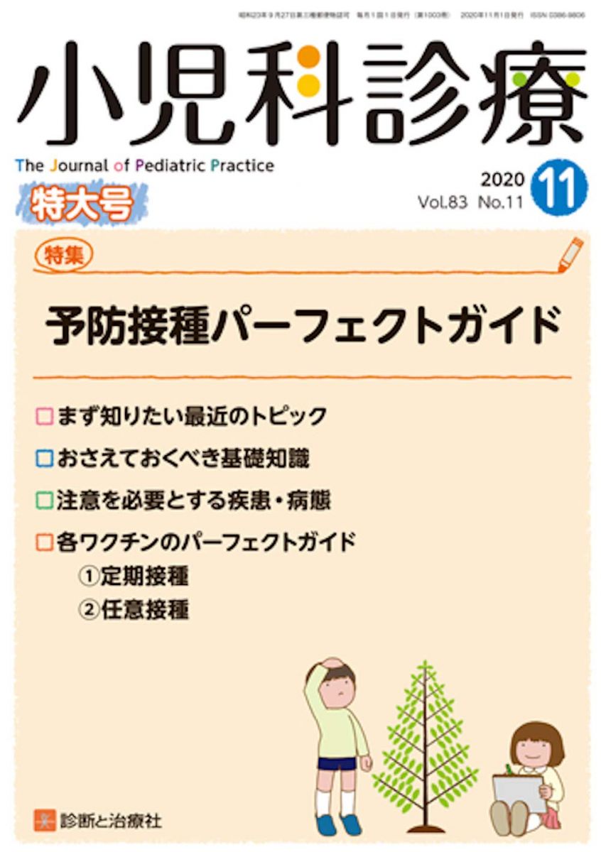 小児科診療 2020年 11 月号 [雑誌]