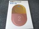 塾専用 精選トレーニング 数学中2 未使用 008m5B