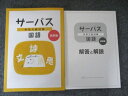 塾専用 サーパス 中学入試対策 国語 読解編 小6 未使用 022S5B