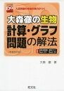 大森徹の生物 計算 グラフ問題の解法 新装改訂版（大学受験Doシリーズ） 単行本 大森 徹