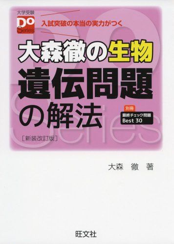 【30日間返品保証】商品説明に誤りがある場合は、無条件で弊社送料負担で商品到着後30日間返品を承ります。【最短翌日到着】正午12時まで（日曜日は午前9時まで）の注文は当日発送（土日祝も発送）。関東・関西・中部・中国・四国・九州地方は翌日お届け、東北地方・新潟県・北海道・沖縄県は翌々日にお届けします。【インボイス制度対応済み】当社ではインボイス制度に対応した適格請求書発行事業者番号（通称：T番号・登録番号）を印字した納品書（明細書）を商品に同梱してお送りしております。こちらをご利用いただくことで、税務申告時や確定申告時に消費税額控除を受けることが可能になります。また、適格請求書発行事業者番号の入った領収書・請求書をご注文履歴からダウンロードしていただくこともできます（宛名はご希望のものを入力していただけます）。ご満足のいく取引となるよう精一杯対応させていただきます。※下記に商品説明およびコンディション詳細、出荷予定・配送方法・お届けまでの期間について記載しています。ご確認の上ご購入ください。■商品名■大森徹の生物 遺伝問題の解法 新装改訂版 (大学受験Doシリーズ) 大森 徹■出版社■旺文社■著者■大森 徹■発行年■2014/04/12■ISBN10■401034217X■ISBN13■9784010342176■コンディションランク■良いコンディションランク説明ほぼ新品：未使用に近い状態の商品非常に良い：傷や汚れが少なくきれいな状態の商品良い：多少の傷や汚れがあるが、概ね良好な状態の商品(中古品として並の状態の商品)可：傷や汚れが目立つものの、使用には問題ない状態の商品■コンディション詳細■別冊付き。書き込みありません。古本のため多少の使用感やスレ・キズ・傷みなどあることもございますが全体的に概ね良好な状態です。水濡れ防止梱包の上、迅速丁寧に発送させていただきます。【発送予定日について】正午12時まで（日曜日は午前9時まで）のご注文は当日に発送いたします。正午12時（日曜日は午前9時）以降のご注文は翌日に発送いたします（土曜日・日曜日・祝日も発送しています）。※土曜日・祝日も正午12時までのご注文は当日に発送いたします。※年末年始（12/31〜1/3）は除きます。(例)・月曜0時〜12時までのご注文：月曜日に発送・月曜12時〜24時までのご注文：火曜日に発送・土曜0時〜12時までのご注文：土曜日に発送・土曜12時〜24時のご注文：日曜日に発送・日曜0時〜9時までのご注文：日曜日に発送・日曜9時〜24時のご注文：月曜日に発送【送付方法について】ネコポス、宅配便またはレターパックでの発送となります。東北地方・新潟県・北海道・沖縄県・離島以外は、発送翌日に到着します。東北地方・新潟県・北海道・沖縄県・離島は、発送後2日での到着となります。商品説明と著しく異なる点があった場合や異なる商品が届いた場合は、到着後30日間は無条件で着払いでご返品後に返金させていただきます。メールまたはご注文履歴からご連絡ください。