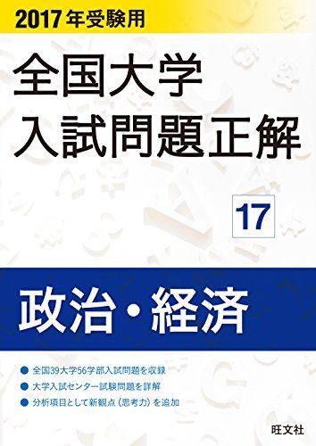 2017年受験用 全国大学入試問題正解 政治 経済 旺文社