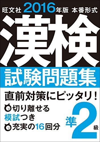 2016年版 漢検試験問題集 準2級 旺文社