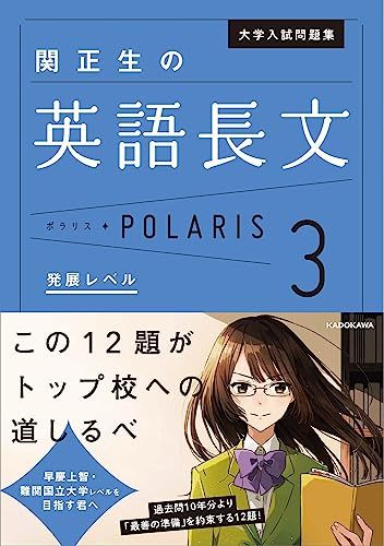 大学入試問題集 関正生の英語長文ポラリス 3 発展レベル (.) 関 正生