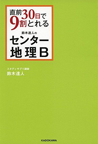 直前30日で9割とれる 鈴木達人のセンター地理B 鈴木 達人