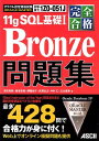 完全合格 ORACLE MASTER Bronze 11gSQL基礎I 問題集 津田 竜賜 飯塚 美香 伊藤 尚子 武見 弘之 中村 仁 広永 義実