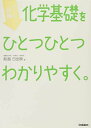 センター試験 化学基礎をひとつひとつわかりやすく。 単行本 船越 日出映