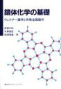 錯体化学の基礎 ウェルナー錯体と有機金属錯体 (KS化学専門書) 単行本（ソフトカバー） 渡部 正利 矢野 重信 碇屋 隆雄