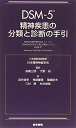 DSM-5 精神疾患の分類と診断の手引 American Psychiatric Association