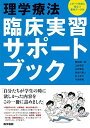 理学療法 臨床実習サポートブック レポート作成に役立つ素材データ付 岡田 慎一郎