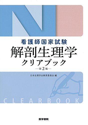 看護師国家試験 解剖生理学クリアブック 第2版 日本生理学会教育委員会