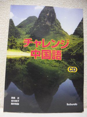 【30日間返品保証】商品説明に誤りがある場合は、無条件で弊社送料負担で商品到着後30日間返品を承ります。ご満足のいく取引となるよう精一杯対応させていただきます。※下記に商品説明およびコンディション詳細、出荷予定・配送方法・お届けまでの期間について記載しています。ご確認の上ご購入ください。【インボイス制度対応済み】当社ではインボイス制度に対応した適格請求書発行事業者番号（通称：T番号・登録番号）を印字した納品書（明細書）を商品に同梱してお送りしております。こちらをご利用いただくことで、税務申告時や確定申告時に消費税額控除を受けることが可能になります。また、適格請求書発行事業者番号の入った領収書・請求書をご注文履歴からダウンロードして頂くこともできます（宛名はご希望のものを入力して頂けます）。■商品名■チャレンジ中国語 正， 西条、 栄子， 谷川; 和弥， 西井■出版社■郁文堂■発行年■2006/4/1■ISBN10■4261018314■ISBN13■9784261018318■コンディションランク■可コンディションランク説明ほぼ新品：未使用に近い状態の商品非常に良い：傷や汚れが少なくきれいな状態の商品良い：多少の傷や汚れがあるが、概ね良好な状態の商品(中古品として並の状態の商品)可：傷や汚れが目立つものの、使用には問題ない状態の商品■コンディション詳細■CD付き。当商品はコンディション「可」の商品となります。多少の書き込みが有る場合や使用感、傷み、汚れ、記名・押印の消し跡・切り取り跡、箱・カバー欠品などがある場合もございますが、使用には問題のない状態です。水濡れ防止梱包の上、迅速丁寧に発送させていただきます。【発送予定日について】こちらの商品は午前9時までのご注文は当日に発送致します。午前9時以降のご注文は翌日に発送致します。※日曜日・年末年始（12/31〜1/3）は除きます（日曜日・年末年始は発送休業日です。祝日は発送しています）。(例)・月曜0時〜9時までのご注文：月曜日に発送・月曜9時〜24時までのご注文：火曜日に発送・土曜0時〜9時までのご注文：土曜日に発送・土曜9時〜24時のご注文：月曜日に発送・日曜0時〜9時までのご注文：月曜日に発送・日曜9時〜24時のご注文：月曜日に発送【送付方法について】ネコポス、宅配便またはレターパックでの発送となります。関東地方・東北地方・新潟県・北海道・沖縄県・離島以外は、発送翌日に到着します。関東地方・東北地方・新潟県・北海道・沖縄県・離島は、発送後2日での到着となります。商品説明と著しく異なる点があった場合や異なる商品が届いた場合は、到着後30日間は無条件で着払いでご返品後に返金させていただきます。メールまたはご注文履歴からご連絡ください。