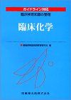 臨床検査知識の整理臨床化学 [単行本（ソフトカバー）] 新臨床検査技師教育研究会